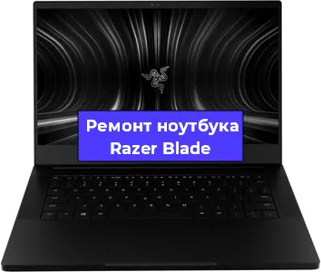 Чистка от пыли и замена термопасты на ноутбуке Razer Blade в Белгороде